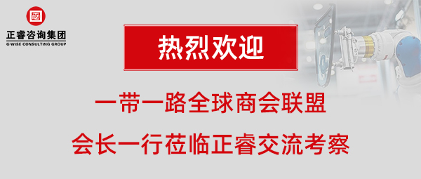 一帶一路全球商會(huì)聯(lián)盟張鐵軍會(huì)長一行蒞臨正睿咨詢集團(tuán)廣州總部交流考察