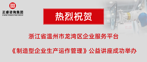 正?！吨圃煨推髽I(yè)生產(chǎn)運(yùn)作管理》專題公益講座