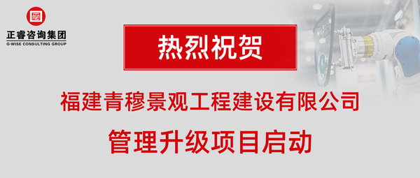 福建青穆景觀工程建設(shè)有限公司管理升級項目啟動