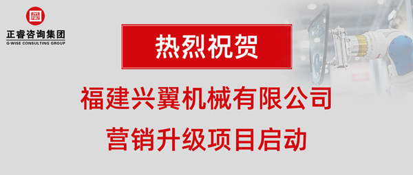 福建興翼機(jī)械有限公司營(yíng)銷(xiāo)升級(jí)項(xiàng)目啟動(dòng)