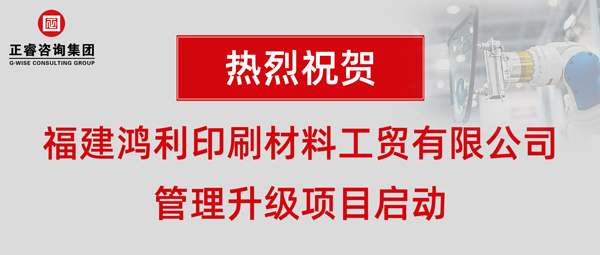 福建鴻利印刷材料工貿(mào)有限公司管理升級(jí)項(xiàng)目啟動(dòng)