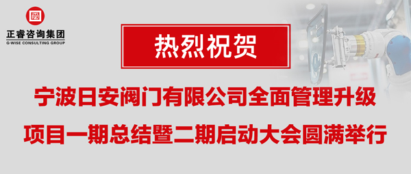 熱烈祝賀寧波日安全面管理升級項目一期總結(jié)暨二期啟動大會圓滿舉行