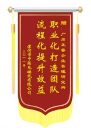 中聯(lián)電磁線總經(jīng)理贈送正睿咨詢職業(yè)化打造團隊，流程化提升效益錦旗