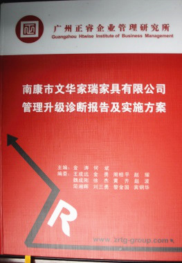 2013年11月20日，正睿咨詢專家老師向文華家瑞決策層陳述調研報告