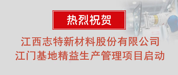 熱烈祝賀志特集團-江西志特新材料股份有限公司江門基地精益生產(chǎn)管理升級項目啟動！