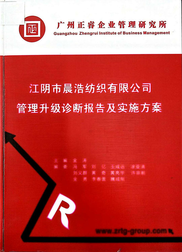 2013年7月10日，正睿咨詢專家老師向晨浩決策層陳述調(diào)研報告