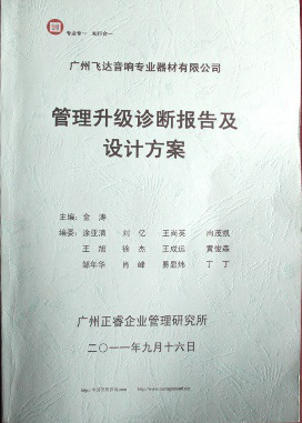 2011年9月16日，正睿咨詢專家老師向飛達決策層陳述調(diào)研報告