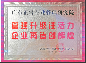 東莞市翎喬五金塑膠制品有限公司贈與廣州正睿管理升級注活力，企業(yè)再造新輝煌牌匾