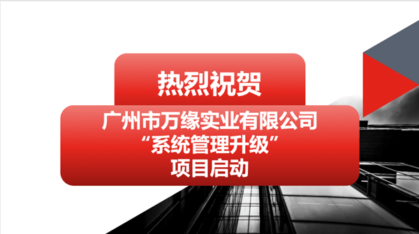 廣州市萬緣實(shí)業(yè)有限公司系統(tǒng)管理升級(jí)項(xiàng)目啟動(dòng)