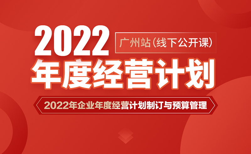 課程預告丨正睿商學院《2022年企業(yè)年度經(jīng)營計劃制訂與預算管理》即將開課