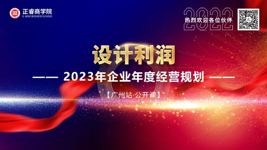 正睿商學(xué)院《設(shè)計(jì)利潤(rùn)——2023年企業(yè)年度經(jīng)營(yíng)規(guī)劃》大型公開(kāi)課圓滿結(jié)束