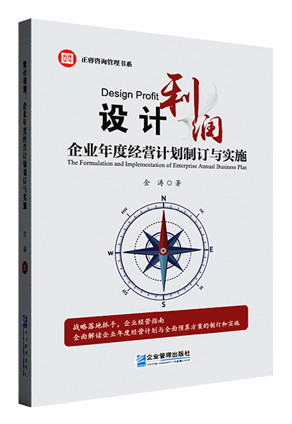 正睿咨詢：《設(shè)計利潤：企業(yè)年度經(jīng)營計劃制訂與實施》