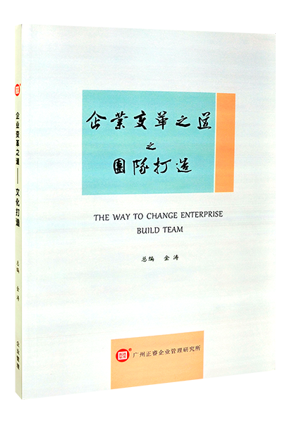 正睿咨詢：《企業(yè)變革之道之團(tuán)隊打造》