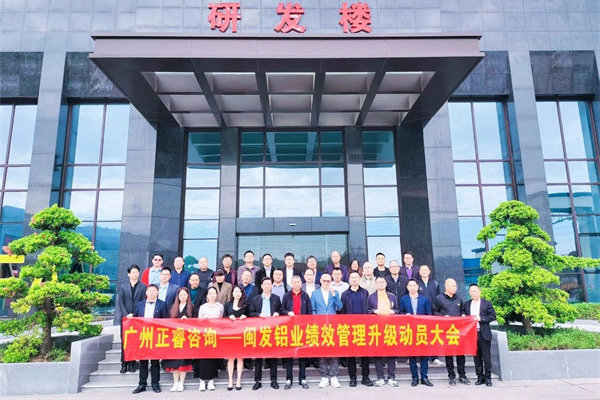 鋁型材行業(yè)標桿企業(yè)——福建省閩發(fā)鋁業(yè)股份有限公司（股票代碼：002578）第三期“精益生產管理升級項目”啟動