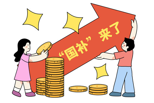 “國(guó)補(bǔ)”資金如何抵達(dá)消費(fèi)者？薪酬管理怎么看？